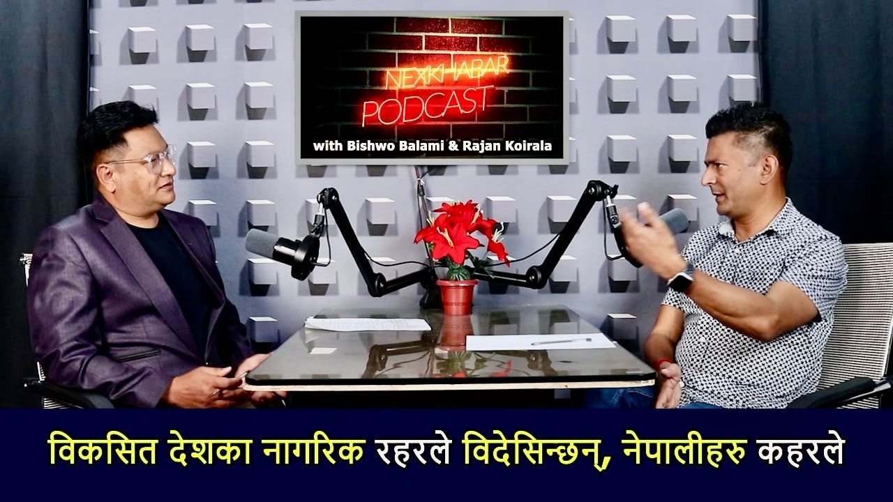 बिकसित देशका नागरिक रहरले बिदेसिन्छन, नेपालीहरु कहरले
