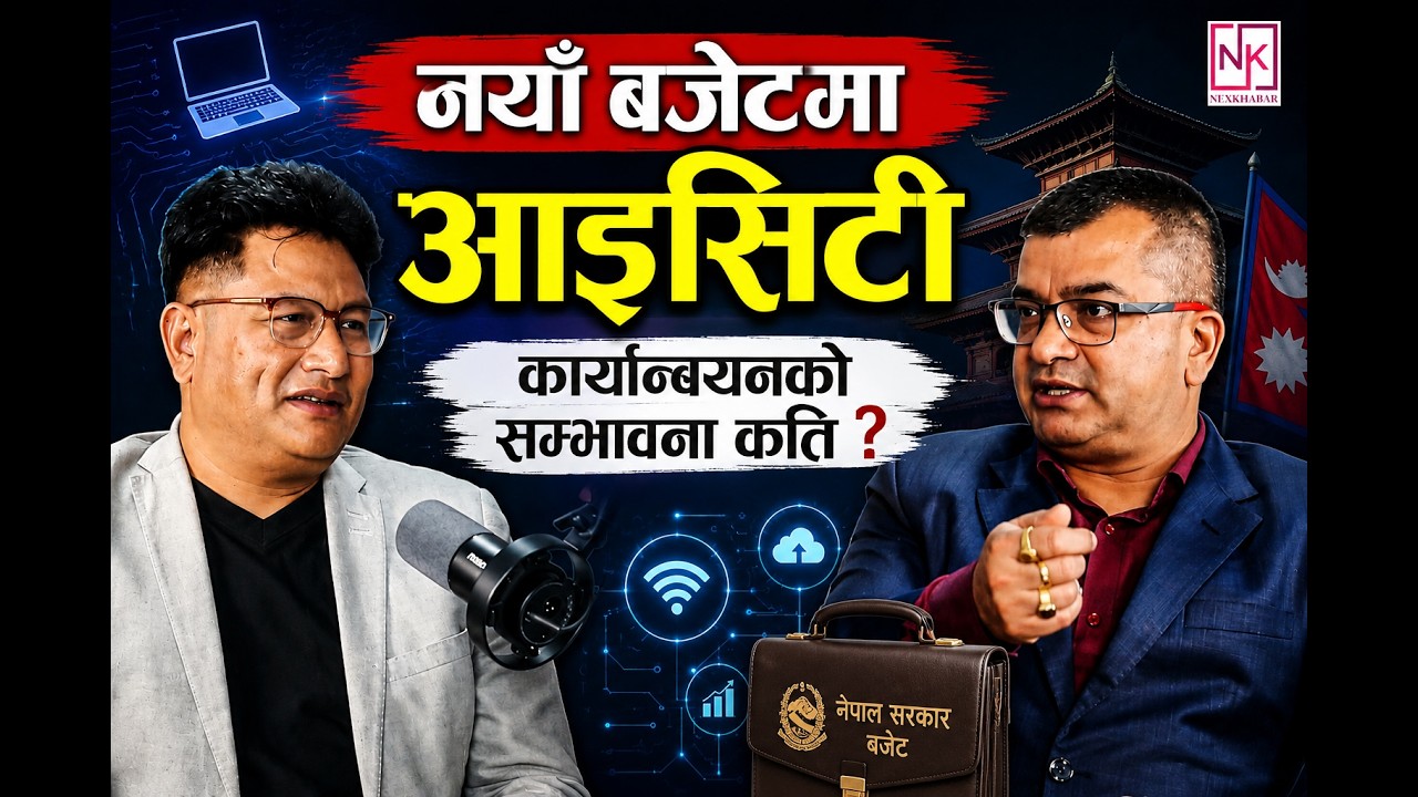 नयाँ बजेटमा आइसिटी : कार्यान्वयनको सम्भावना कति ! 