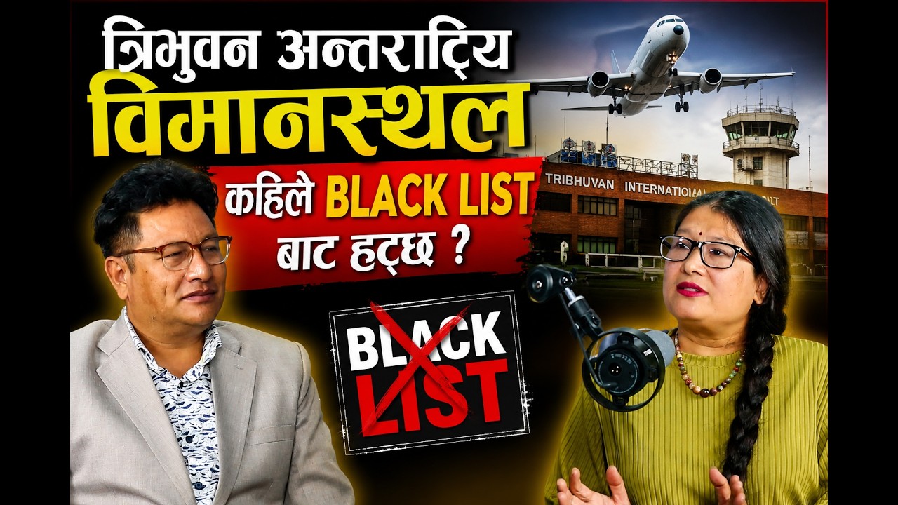 त्रिभुवन विमानस्थल कहिले ब्ल्याकलिष्टबाट हट्छ ?