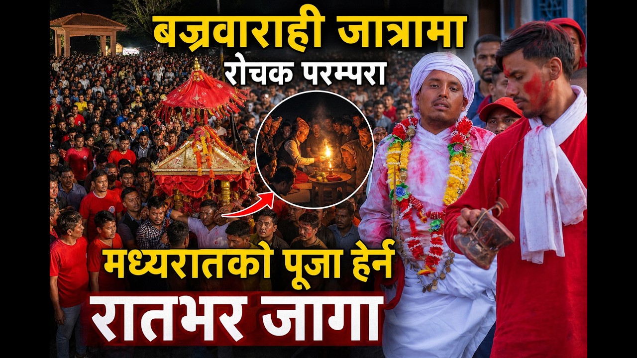 बज्रवाराही जात्रामा रोचक परम्परा, मध्यरातको पूजा हेर्न रातभर जागा / Tistung Bajrabarahi Jatra